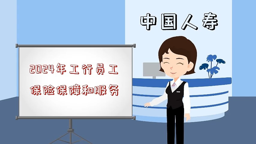工商银行中国人寿MG动画