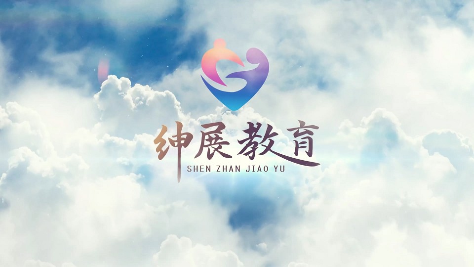 绅展教育